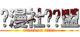 动漫社团联盟 (attack on titan)