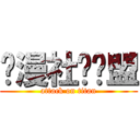 动漫社团联盟 (attack on titan)