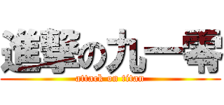 進撃の九一零 (attack on titan)