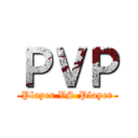 ＰＶＰ (Player VS Player)