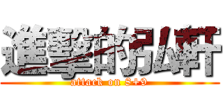 進擊的弘軒 (attack on 8+9)