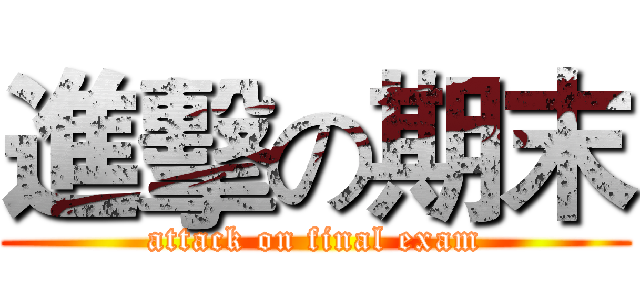 進擊の期末 (attack on final exam)