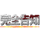 完全告知 (juggler  pulser)