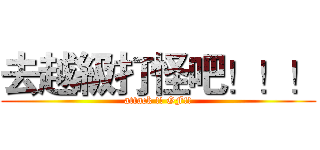 去越級打怪吧！！！ (attack !! GF!!)