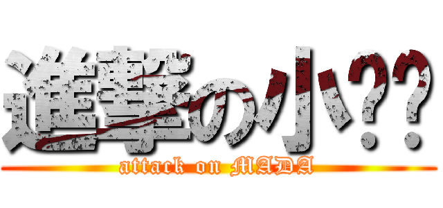 進撃の小马达 (attack on MADA)