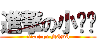 進撃の小马达 (attack on MADA)