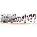 進撃の小马达 (attack on MADA)