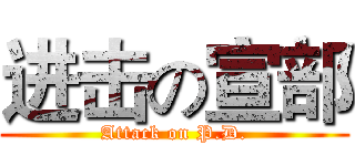 进击の宣部 (Attack on P.D.)