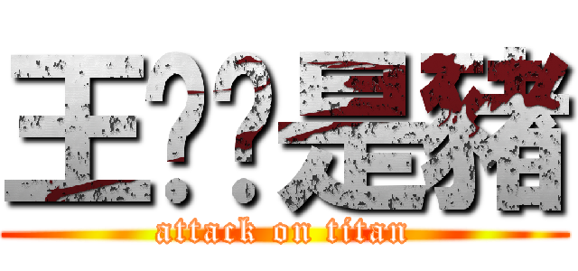 王彥羢是豬 (attack on titan)