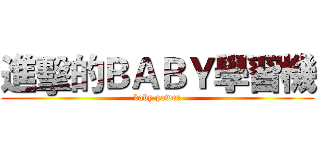 進擊的ＢＡＢＹ學習機 (baby power)