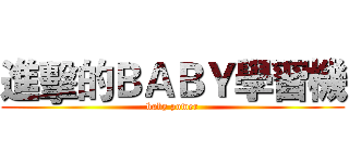 進擊的ＢＡＢＹ學習機 (baby power)