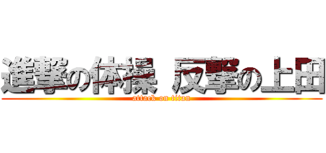 進撃の体操 反撃の上田 (attack on titan)