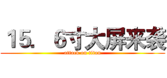 １５．６寸大屏来袭 (attack on titan)