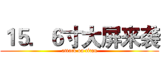１５．６寸大屏来袭 (attack on titan)