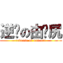 逆袭の由你尻 (reverse of unicorn)