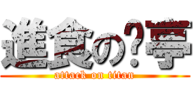 進食の吳亭 (attack on titan)