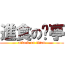 進食の吳亭 (attack on titan)