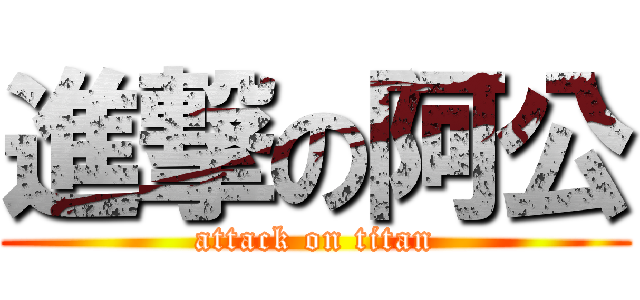 進撃の阿公 (attack on titan)