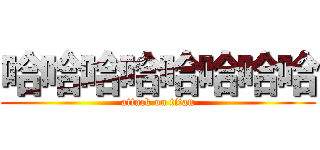 哈哈哈哈哈哈哈哈 (attack on titan)