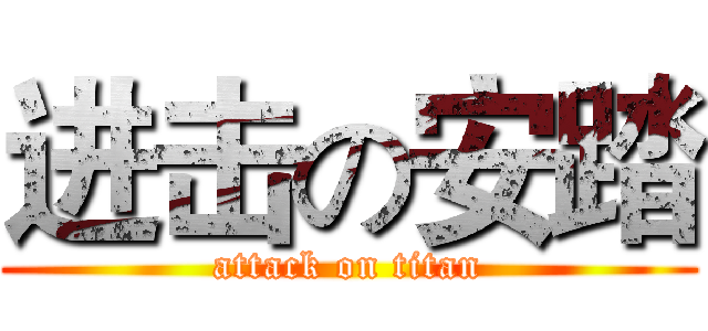 进击の安踏 (attack on titan)