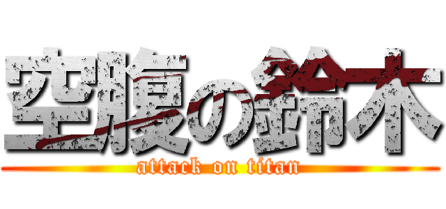 空腹の鈴木 (attack on titan)