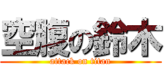 空腹の鈴木 (attack on titan)