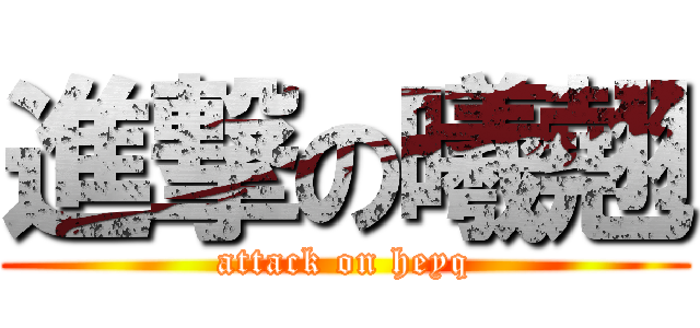 進撃の曦翹 (attack on heyq)