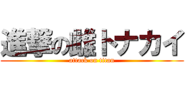 進撃の雌トナカイ (attack on titan)