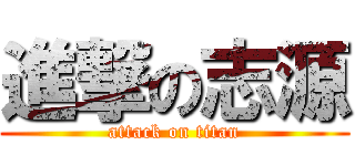 進撃の志源 (attack on titan)