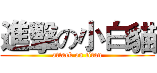 進擊の小白貓 (attack on titan)
