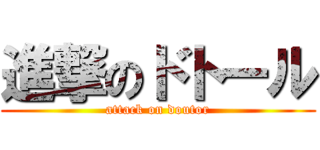 進撃のドトール (attack on doutor)