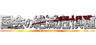 国会の絶滅危惧種 (Shmmintou)