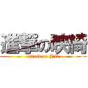 進撃の映綺 (attack on Jill)