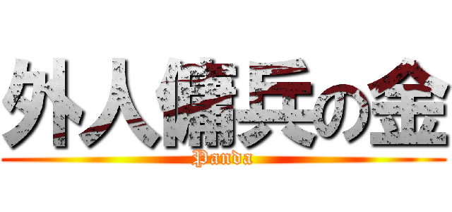 外人傭兵の金 (Panda)
