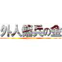 外人傭兵の金 (Panda)