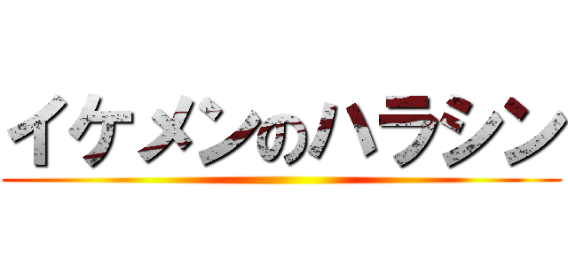 イケメンのハラシン ()