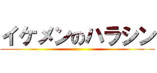 イケメンのハラシン ()