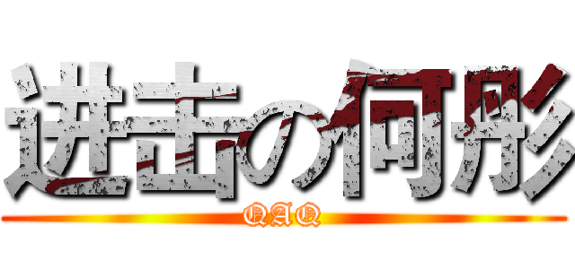 进击の何彤 (QAQ)