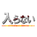 入らない (attack on titan)