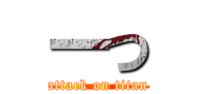 一つ (attack on titan)