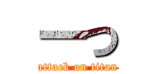 一つ (attack on titan)