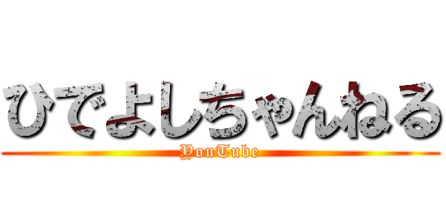 ひでよしちゃんねる (YouTube)