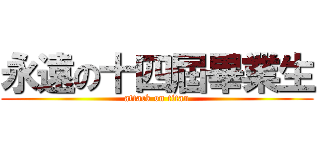 永遠の十四屆畢業生 (attack on titan)