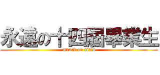永遠の十四屆畢業生 (attack on titan)