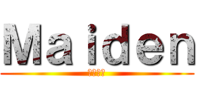 Ｍａｉｄｅｎ (乙女狩り)