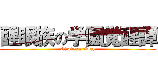 醒眼族の学園覚醒譚 (Awaker's story)