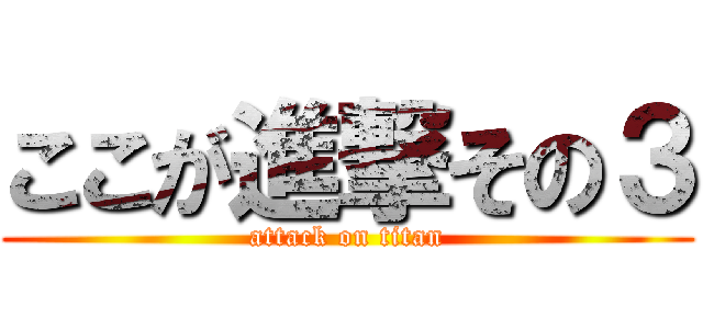 ここが進撃その３ (attack on titan)