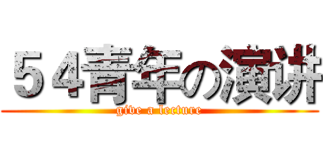 ５４青年の演讲 (give a lecture)