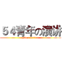 ５４青年の演讲 (give a lecture)