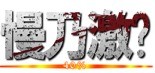 慢乃激趴 (40%)